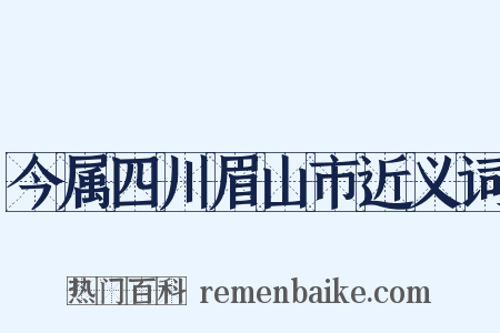 今属四川眉山市近义词是什么意思的图片